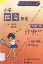 九年义务教育  小学体育教案  四年级  上（1993 PDF版）