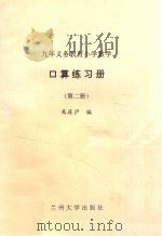 九年义务教育小学数学  口算练习册  第2册（ PDF版）