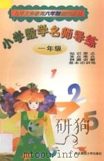 小学数学名师导练  一年级（1998 PDF版）