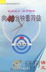 向40分钟要效益  名师设计  精讲精练  小学语文  三年级  下（1995 PDF版）