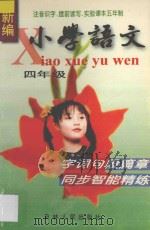 新编小学语文  字词句段篇章与同步智能精练  龙江版修订  全国实验课本  五年制  四年级全册（1997 PDF版）
