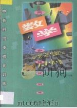 初中各科同步强化训练丛书 初一数学 1996 PDF电子版封面 7800772640 吴智琴主编