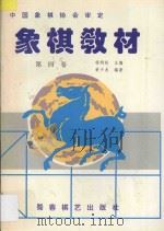 象棋教材 第4卷 10-12册 1995 PDF电子版封面 7805484600 程明松主编;黄少龙编著