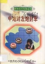 中炮对左炮封车 1998 PDF电子版封面 7805485577 金启昌等编著