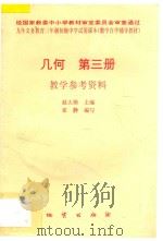 几何 第3册 教学参考资料 1996 PDF电子版封面 7116018298 赵大悌主编;崔静编写