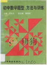 初中数学题型、方法与训练 1994 PDF电子版封面 7110033155 万庆炎主编;杨裕前副主编
