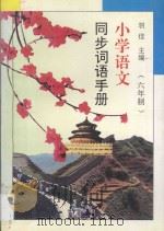 小学语文同步词语手册:六年制 1994 PDF电子版封面 7800778134 羽佳著