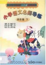 小学语文名师导练 四年级 下 1998 PDF电子版封面 7560220347 刘双奎,梁世春主编