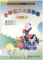 小学语文名师导练  三年级  上（1998 PDF版）