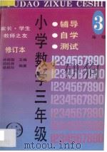 家长·学生·教师之友 辅导·自学·测试 小学数学 三年级 修订本 1995 PDF电子版封面 7543907305 林振勋主编;胡松林,徐鹤年编著