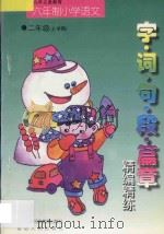 九年义务教育  小学语文  字·词·句·段·篇章精编精练  六年制  二年级  上学期（1998 PDF版）