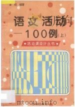 语文活动100例 上 1995 PDF电子版封面 7805664269 李阳编著