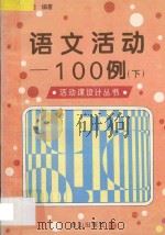 语文活动100例 下 1995 PDF电子版封面 7805664269 李阳编著