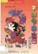 九年义务教育  小学语文  字·词·句·段·篇章精编精练  五年制  五年级  上学期（1998 PDF版）
