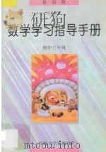 数学学习指导手册·初三分册 1997 PDF电子版封面 7563011374 本丛书编委会编