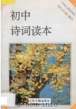 初中诗词读本 1996 PDF电子版封面 7805197903 洪宗礼主编;田如衡,刘毓,任范洪,李锦芳,陈霖编著