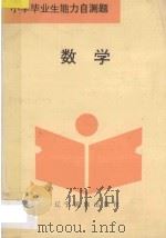 小学毕业生能力自测题 数学 1994 PDF电子版封面 7805274223 常庆超主编;沈阔,潘晓明,任欣,吴永光,刘畅,王振英编著