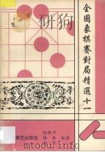 全国象棋赛对局精选·十一 1997 PDF电子版封面 7805485305 张晓平等编著
