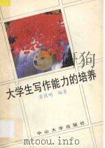 大学生写作能力的培养 1993 PDF电子版封面 7306007939 萧德明编著