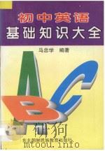 初中英语基础知识大全 1999 PDF电子版封面 7543730316 马忠学编著