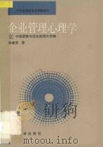 企业管理心理学 1987 PDF电子版封面 220966 林秉贤编著
