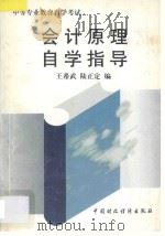 会计原理自学指导 1997 PDF电子版封面 750053549X 王希武,陆正定编