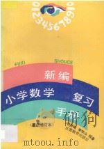 新编小学数学复习手册 最新修订本 1996 PDF电子版封面 7534305918 许怀诚,李牧山编著