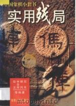 实用残局   1997  PDF电子版封面  7543813807  双耳等编著 