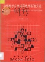 中学数学自学辅导教学实验文选 第18集 1997 PDF电子版封面 7116023011 卢仲衡主编;刘新生副主编;周丽华选编