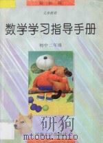 数学学习指导手册·初二分册 1997 PDF电子版封面 7563011366 本丛书编委会编