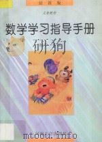 数学学习指导手册 初一分册 1997 PDF电子版封面 7563011358 本丛书编委会编