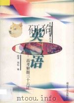 英语 高考解题三十六计 1998 PDF电子版封面 7305025720 程菁,周忆编