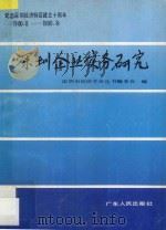深圳企业实务研究 1989 PDF电子版封面 7218003893 徐秀风主编