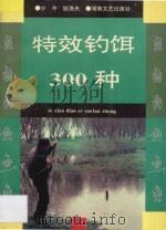 特效钓饵300种 1995 PDF电子版封面 7540413611 少牛,姚渔夫编著