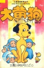儿童道德教育丛书  大黄狗（1994 PDF版）