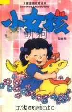 儿童道德教育丛书  小女孩（1994 PDF版）