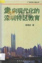 走向现代化的深圳特区教育 1998 PDF电子版封面 7806157522 廖槎武著