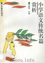 小学语文传统名篇赏析 1993 PDF电子版封面 7532818055 郑碧雯主编