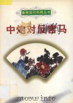 中炮对反宫马 1997 PDF电子版封面 7805485240 程明松主编;张影富,刘海亭编著;中国象棋协会审定