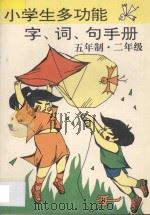 小学生多功能字·词·句手册 五年制 二年级 1997 PDF电子版封面 7805991669 李木乔主编