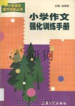 小学作文强化训练手册 1998 PDF电子版封面 7810580639 金哲民主编;沈宝良副主编;胡爱花,胡雪琴,丁群峰,张惠学编著