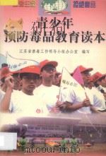 青少年预防毒品教育读本 1998 PDF电子版封面 7563012893 杨宗臻主编;王强,杜炜尧副主编;江苏省禁毒工作领导小组办公室