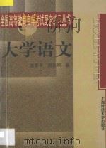 大学语文 1999 PDF电子版封面 7810493167 张家平,周志明编
