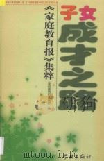 子女成才之路  《家庭教育报》集粹   1999  PDF电子版封面  7806166831  《家庭教育报》编辑部编 