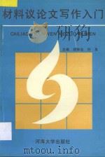材料议论文写作入门 1994 PDF电子版封面 756300727X 胡钟业,许良主编;刘祥宁,曹勇军副主编