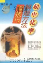 初中化学解题方法与技巧 1994 PDF电子版封面 7303025642 邹月香编