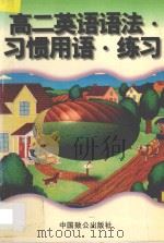 高二英语语法 习惯用语 练习 1997 PDF电子版封面 9787800962318 朱麟,林斌主编;胡祖明,顾越,李以舒,马文英编著