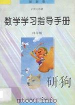 数学学习指导手册·四年级 1997 PDF电子版封面 7563010882 本丛书编委会编