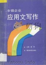 乡镇企业应用文写作 1992 PDF电子版封面 7535108466 魏军主编