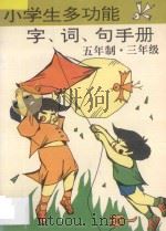 小学生多功能字·词·句手册  五年制  三年级（1997 PDF版）